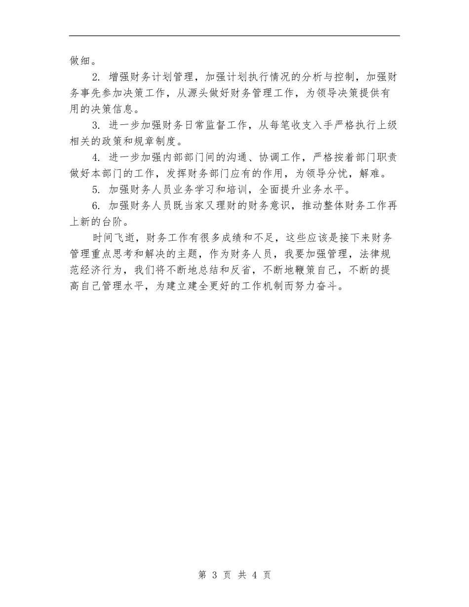 酒店财务工作四月份总结_第3页