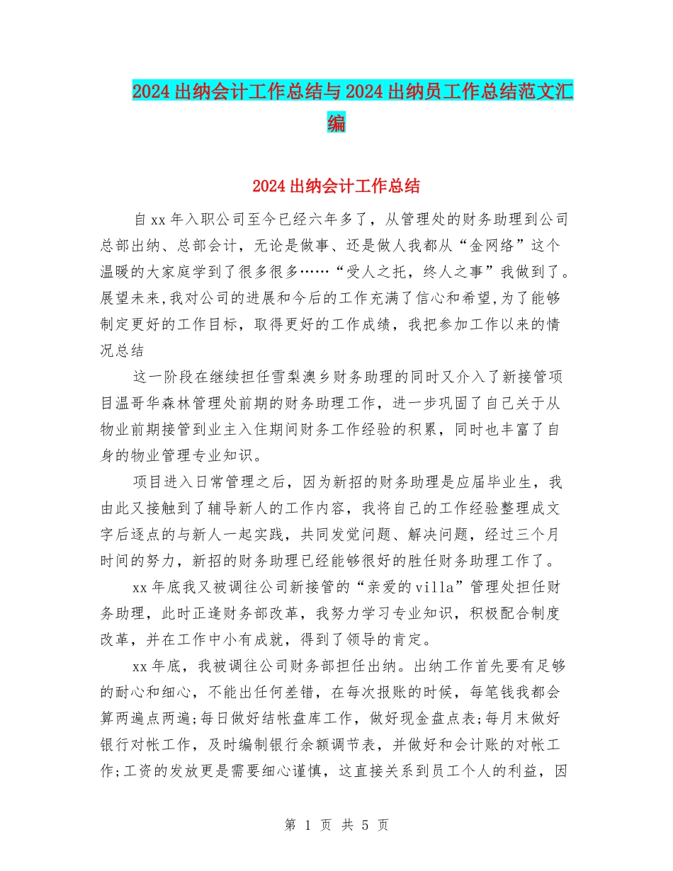 2024出纳会计工作总结与2024出纳员工作总结范文汇编_第1页