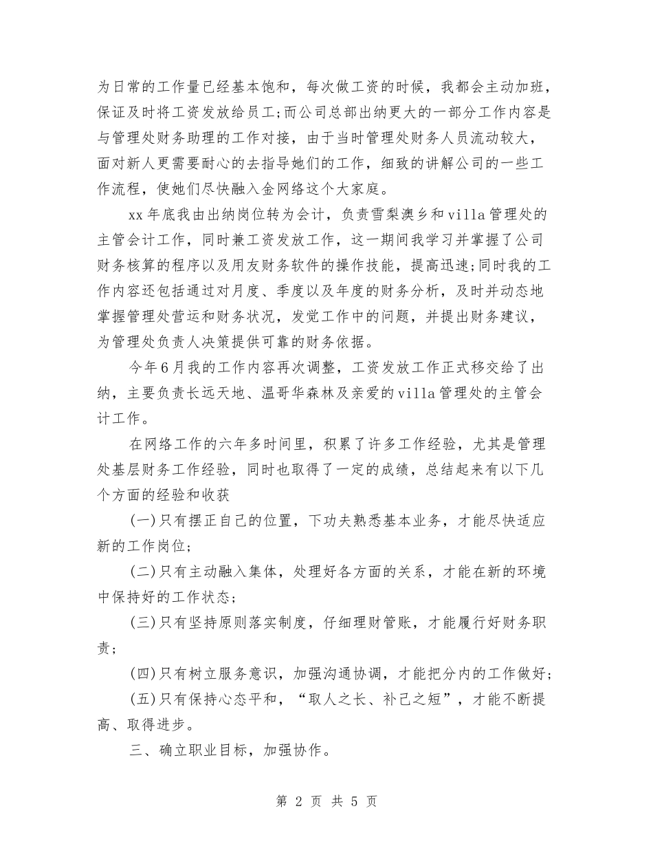 2024出纳会计工作总结与2024出纳员工作总结范文汇编_第2页