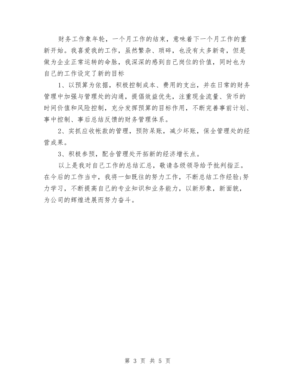 2024出纳会计工作总结与2024出纳员工作总结范文汇编_第3页