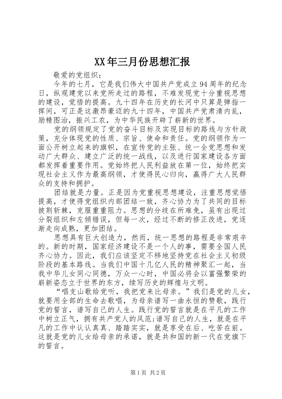 XX年三月份思想汇报_第1页