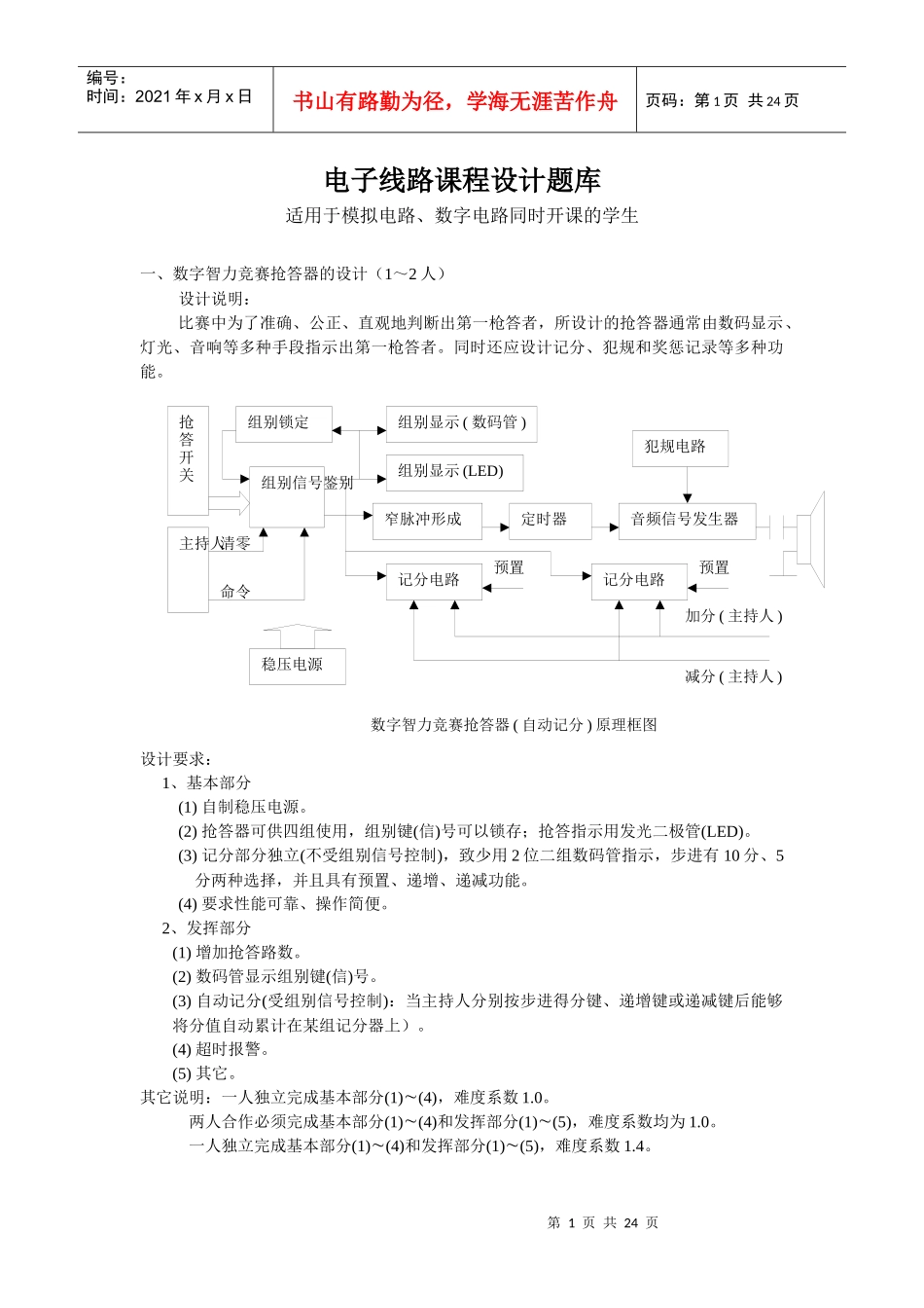 电子线路课程设计题库_第1页