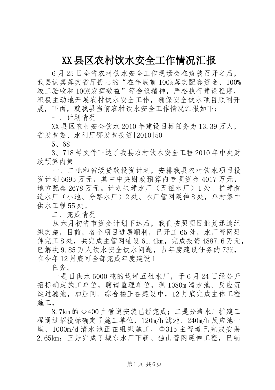 XX县区农村饮水安全工作情况汇报_第1页