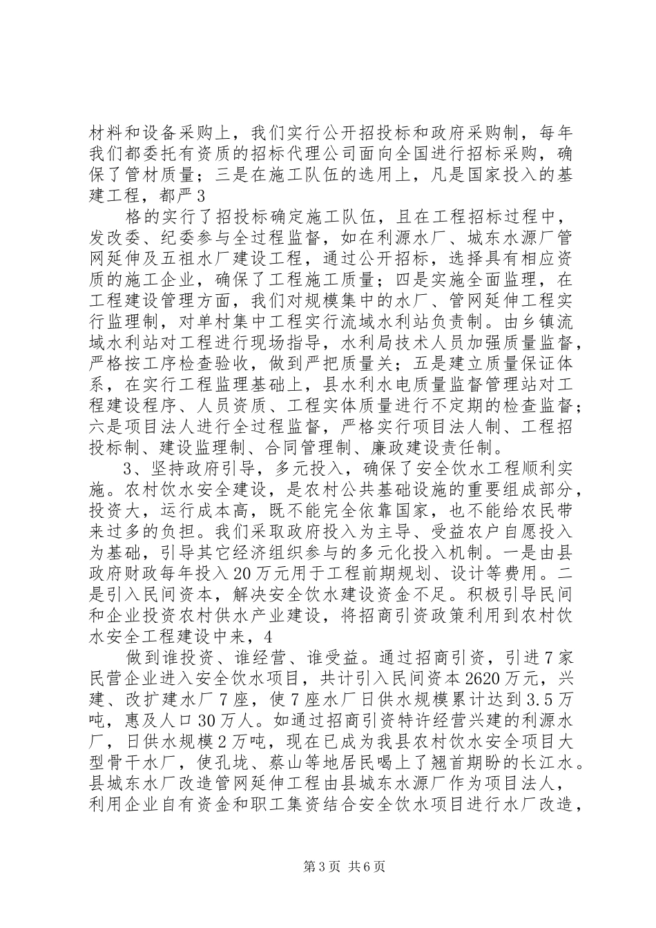 XX县区农村饮水安全工作情况汇报_第3页