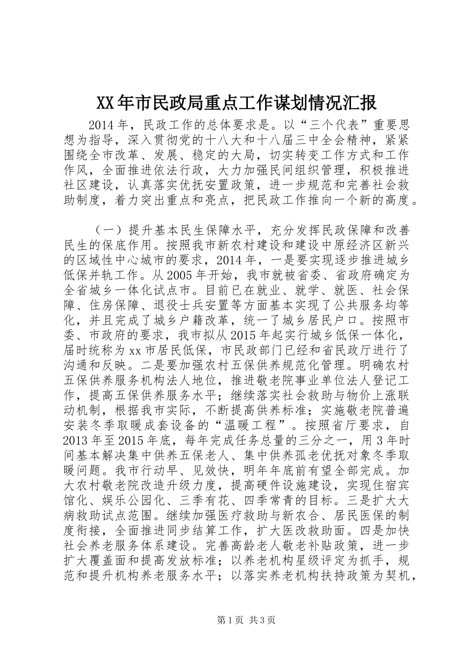 XX年市民政局重点工作谋划情况汇报_第1页