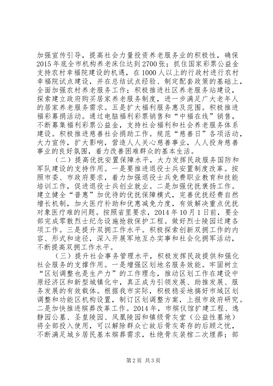 XX年市民政局重点工作谋划情况汇报_第2页