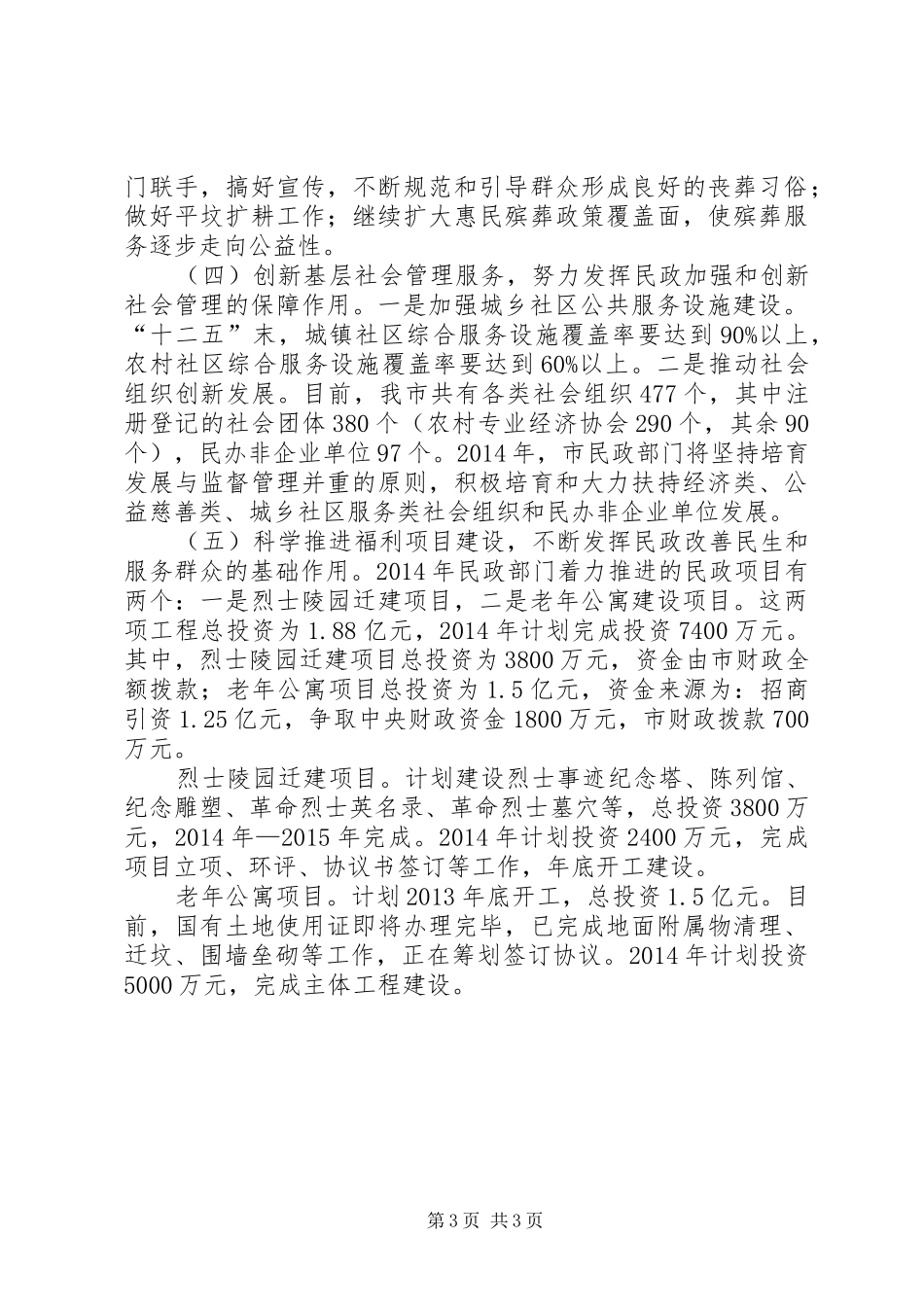XX年市民政局重点工作谋划情况汇报_第3页
