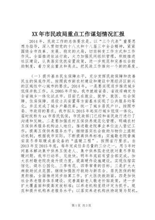 XX年市民政局重点工作谋划情况汇报