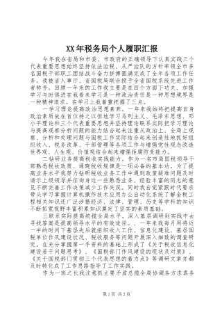 XX年税务局个人履职汇报