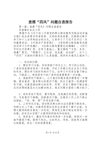查摆“四风”问题自查报告