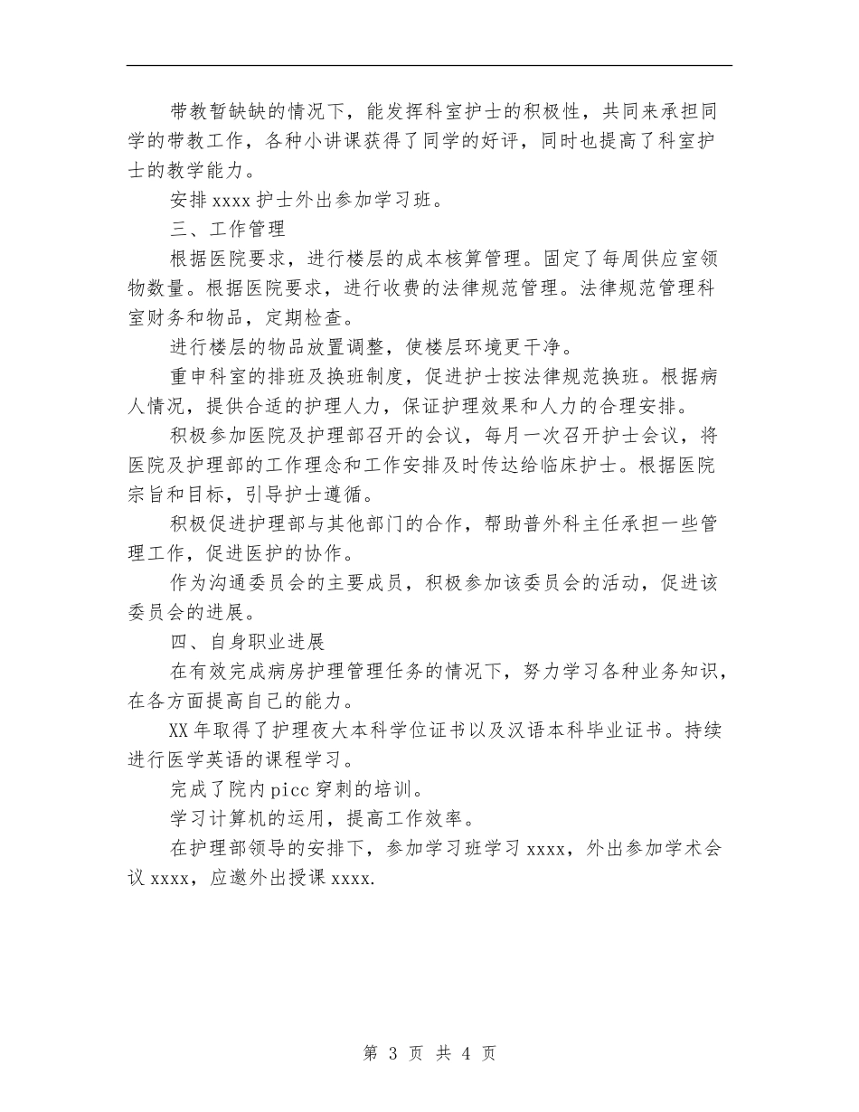 2024年医院主管护师工作总结【最新版】_第3页
