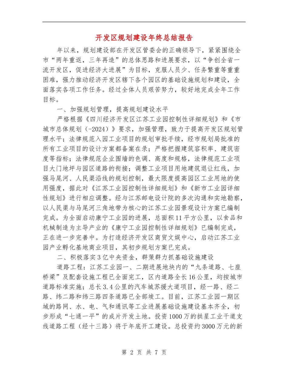开发区规划建设年终总结报告_第2页
