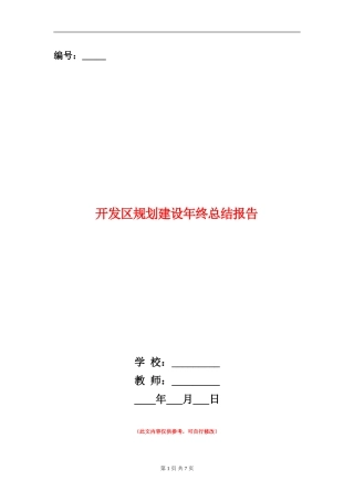 开发区规划建设年终总结报告