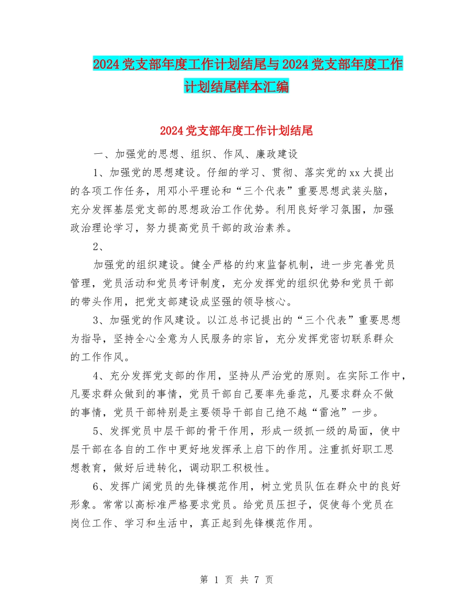 2024党支部年度工作计划结尾与2024党支部年度工作计划结尾样本汇编_第1页
