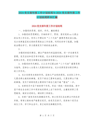 2024党支部年度工作计划结尾与2024党支部年度工作计划结尾样本汇编