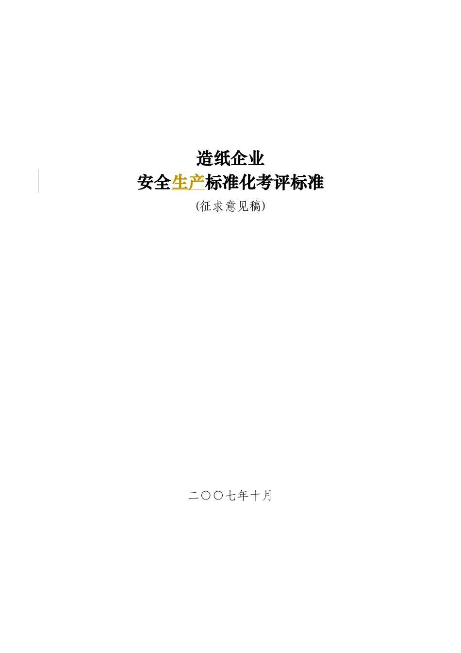 造纸企业-附件1_第1页