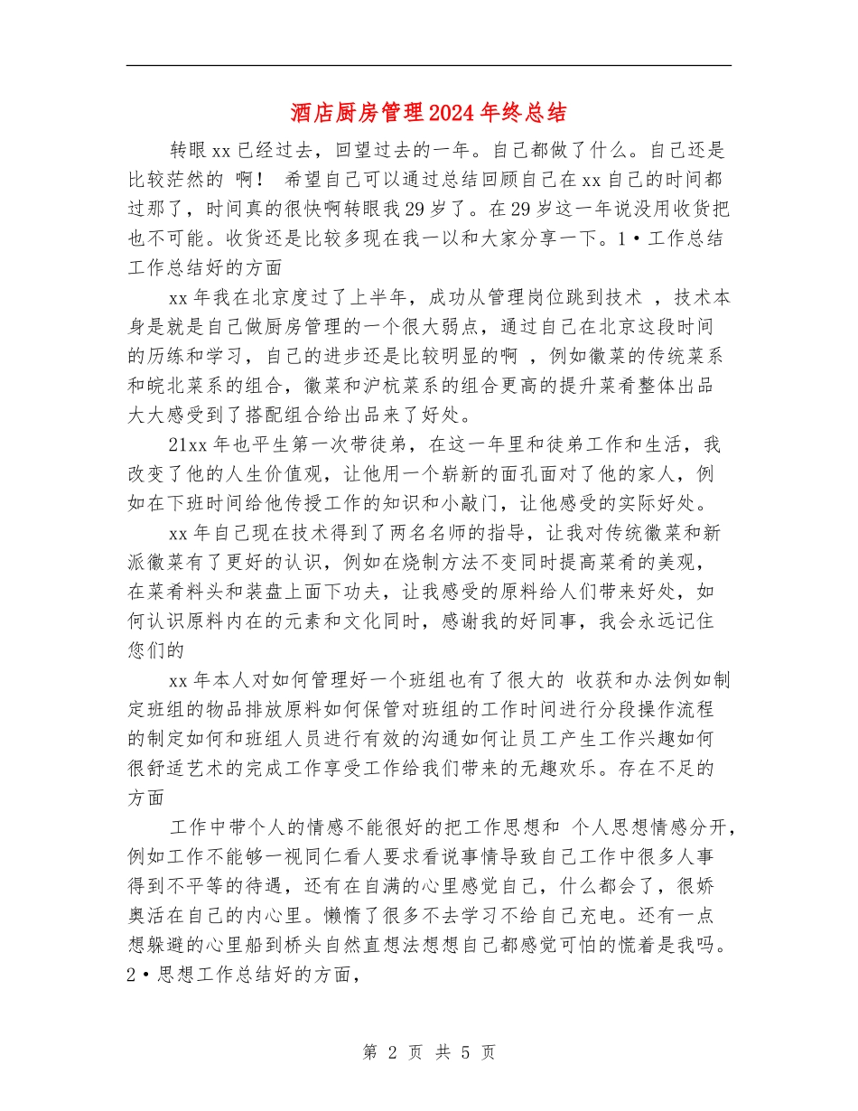 酒店厨房管理2024年终总结_第2页