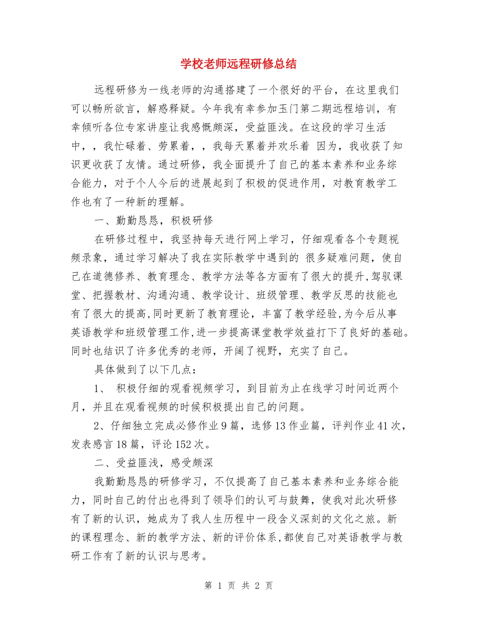 小学教师远程研修总结_第1页