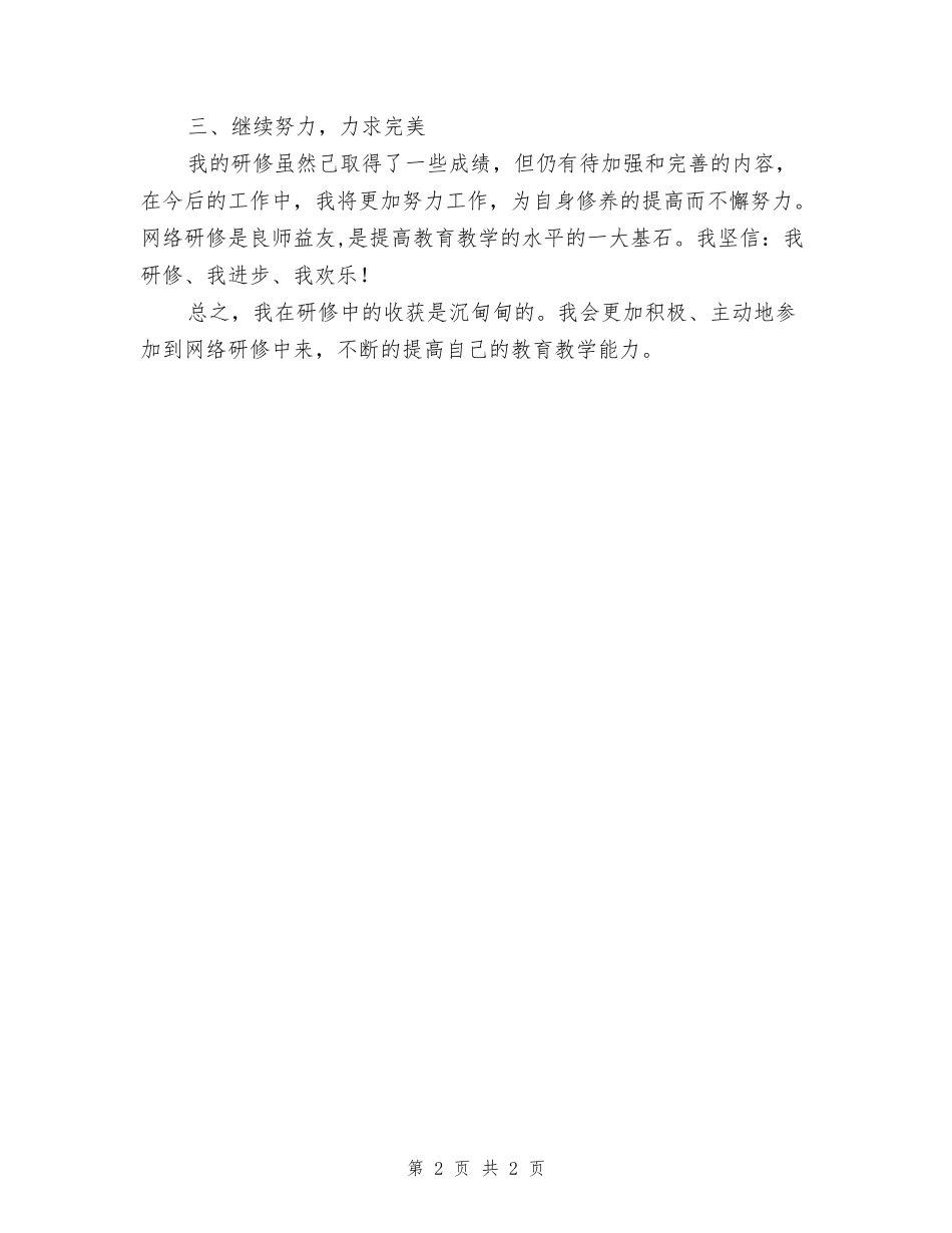 小学教师远程研修总结_第2页