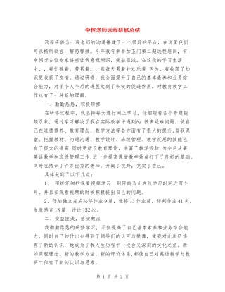 小学教师远程研修总结