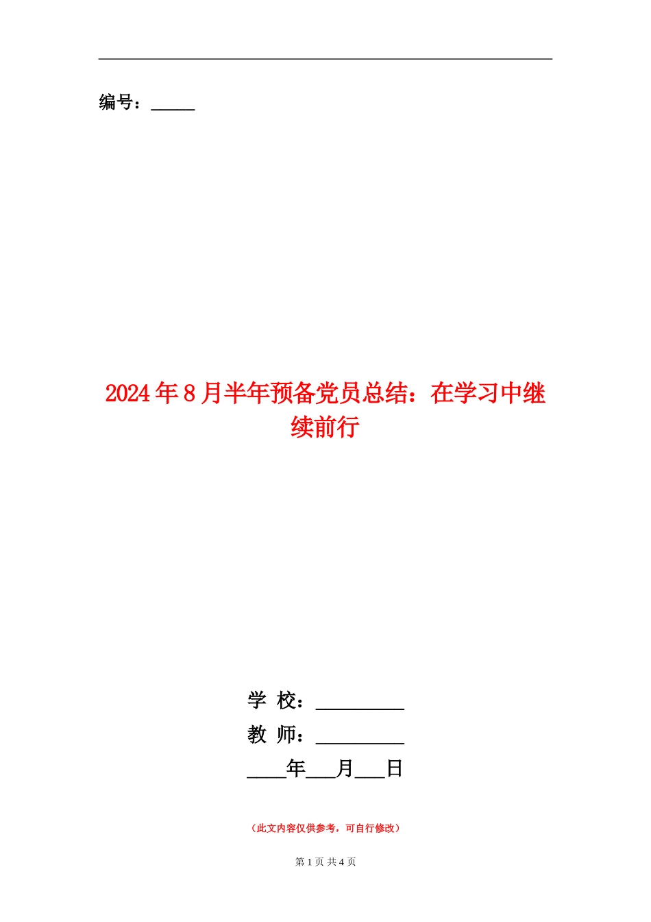 2024年8月半年预备党员总结：在学习中继续前行_第1页