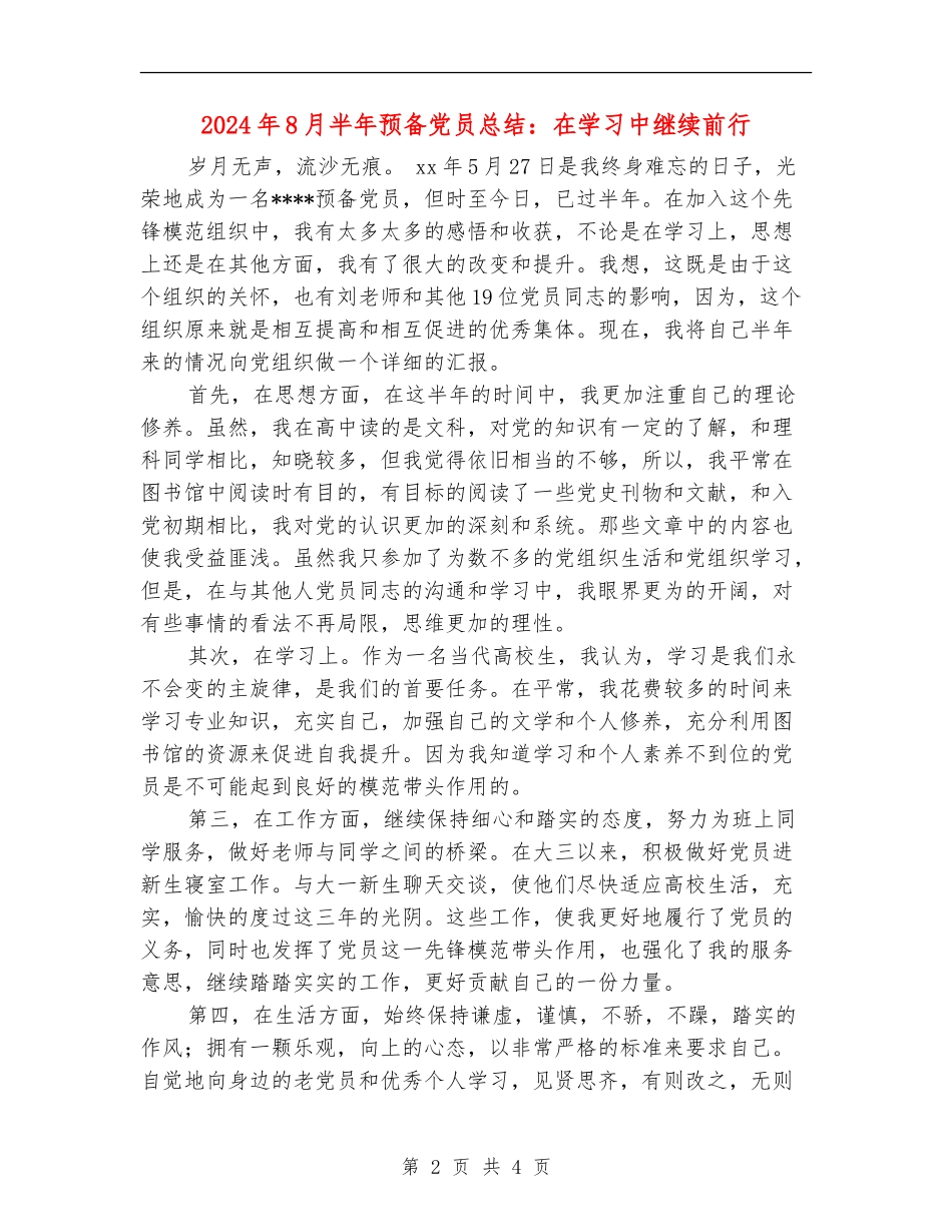 2024年8月半年预备党员总结：在学习中继续前行_第2页