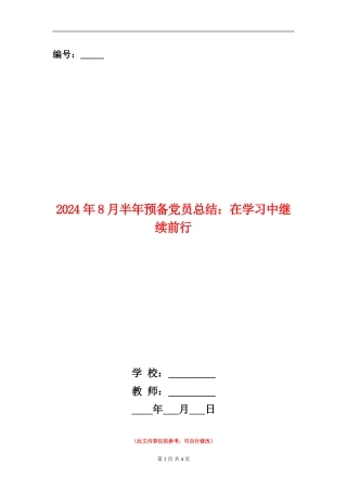 2024年8月半年预备党员总结：在学习中继续前行