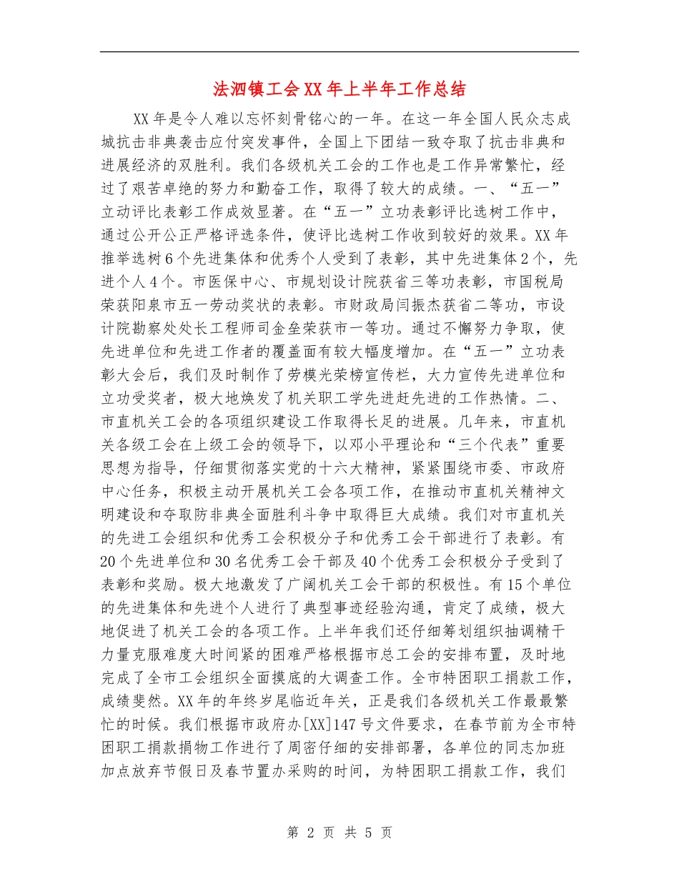 法泗镇工会XX年上半年工作总结_第2页