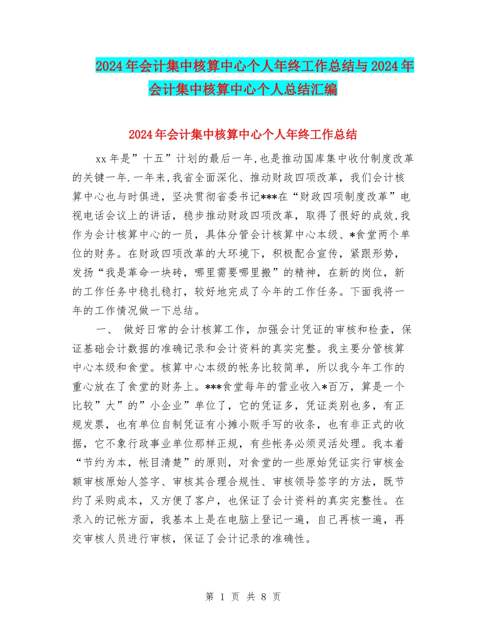 2024年会计集中核算中心个人年终工作总结与2024年会计集中核算中心个人总结汇编_第1页