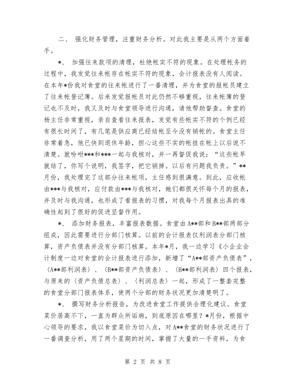 2024年会计集中核算中心个人年终工作总结与2024年会计集中核算中心个人总结汇编_第2页