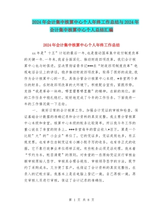 2024年会计集中核算中心个人年终工作总结与2024年会计集中核算中心个人总结汇编