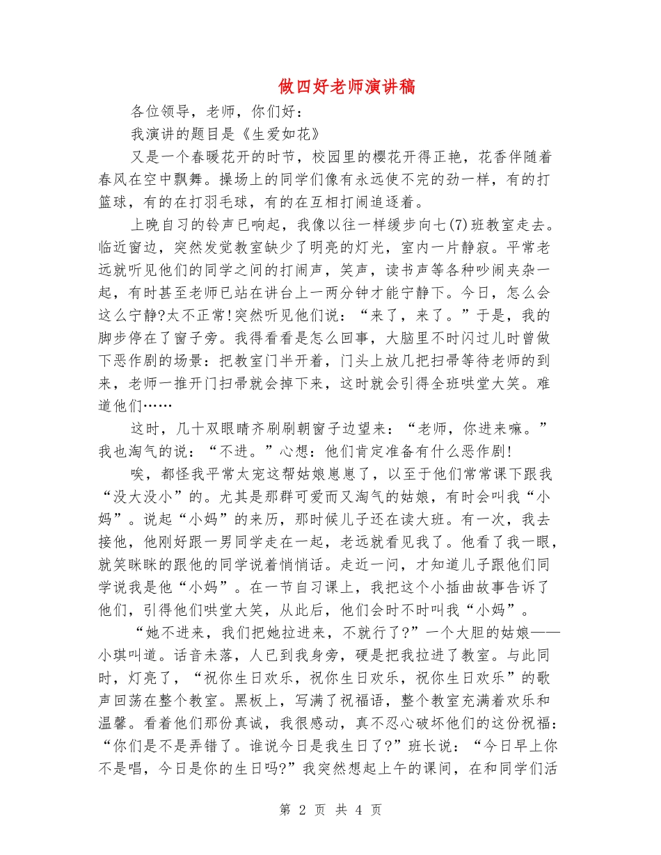 做四好教师演讲稿_第2页