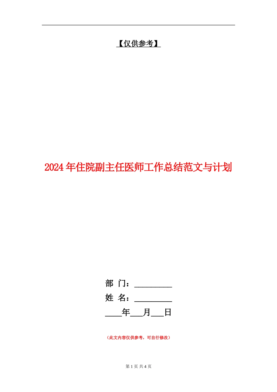 2024年住院副主任医师工作总结范文与计划_第1页