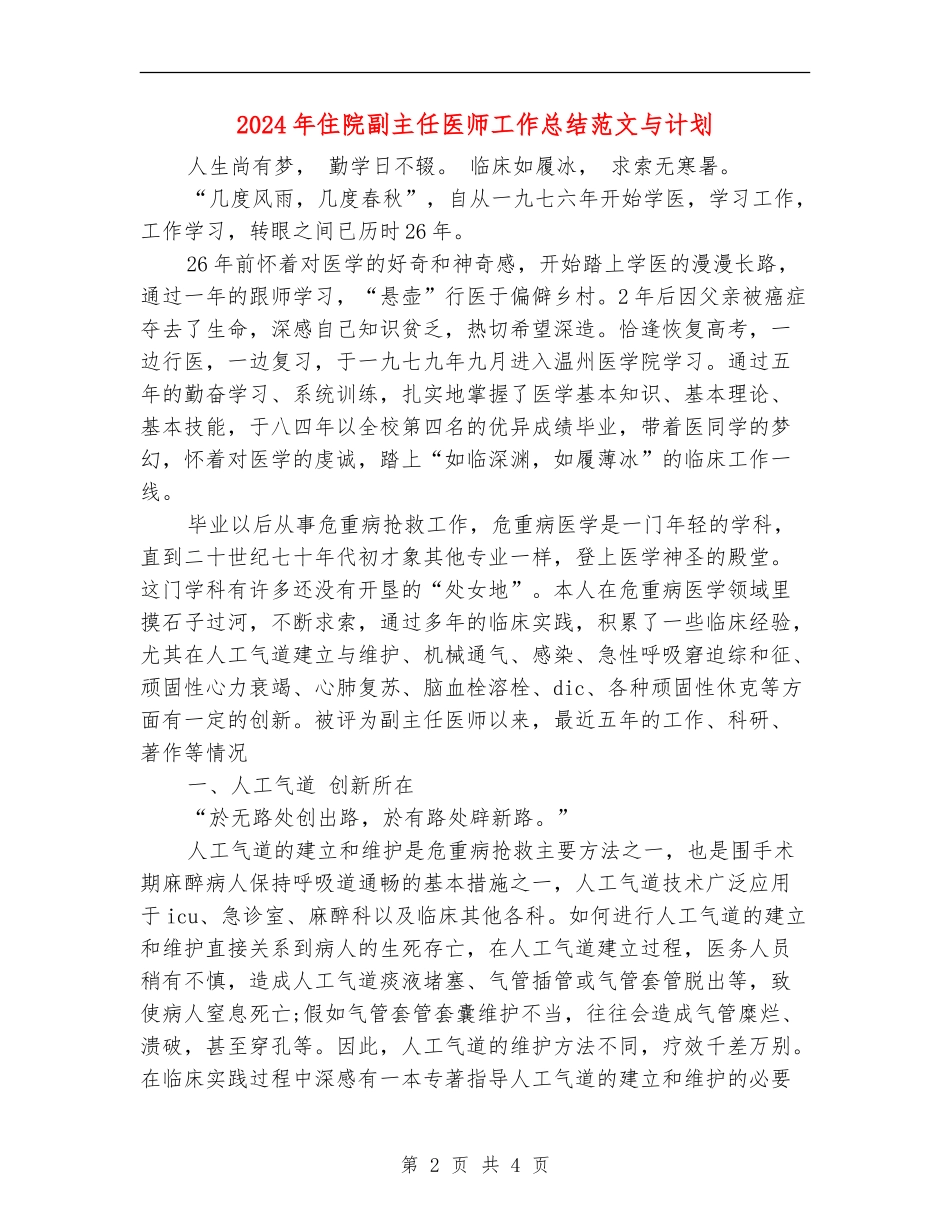 2024年住院副主任医师工作总结范文与计划_第2页