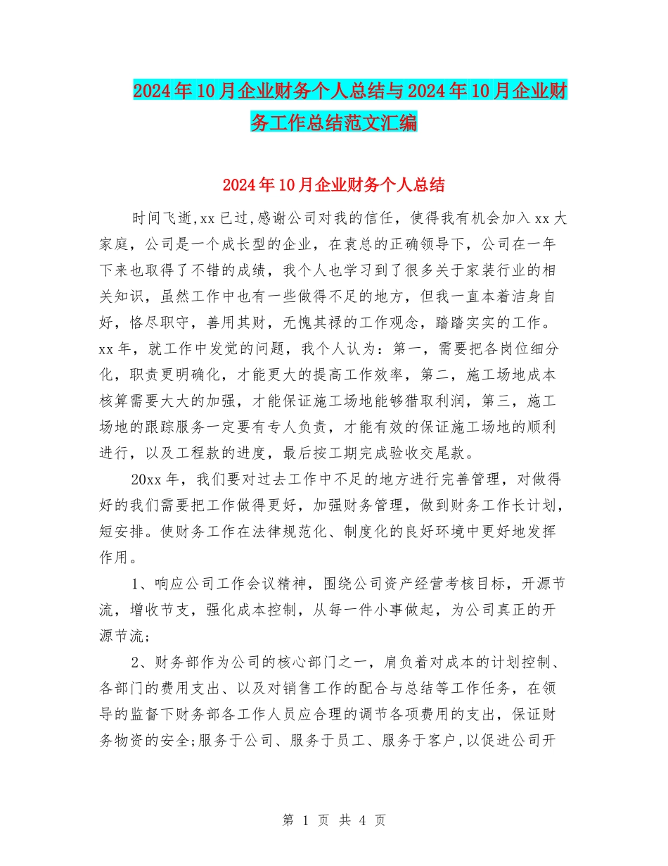 2024年10月企业财务个人总结与2024年10月企业财务工作总结范文汇编_第1页