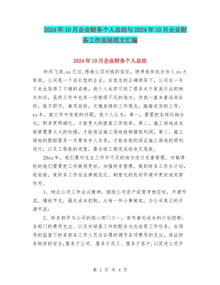 2024年10月企业财务个人总结与2024年10月企业财务工作总结范文汇编