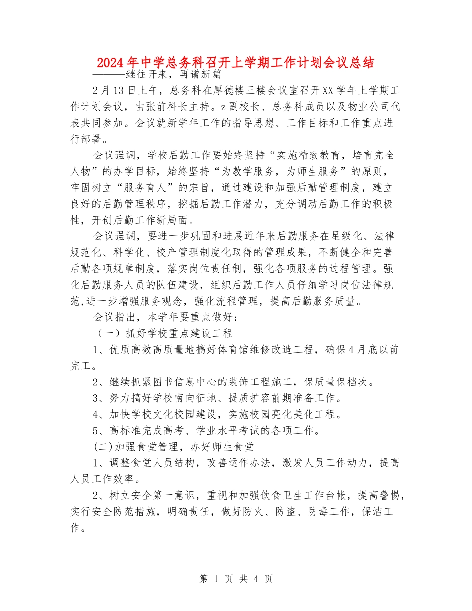 2024年中学总务科召开上学期工作计划会议总结_第1页