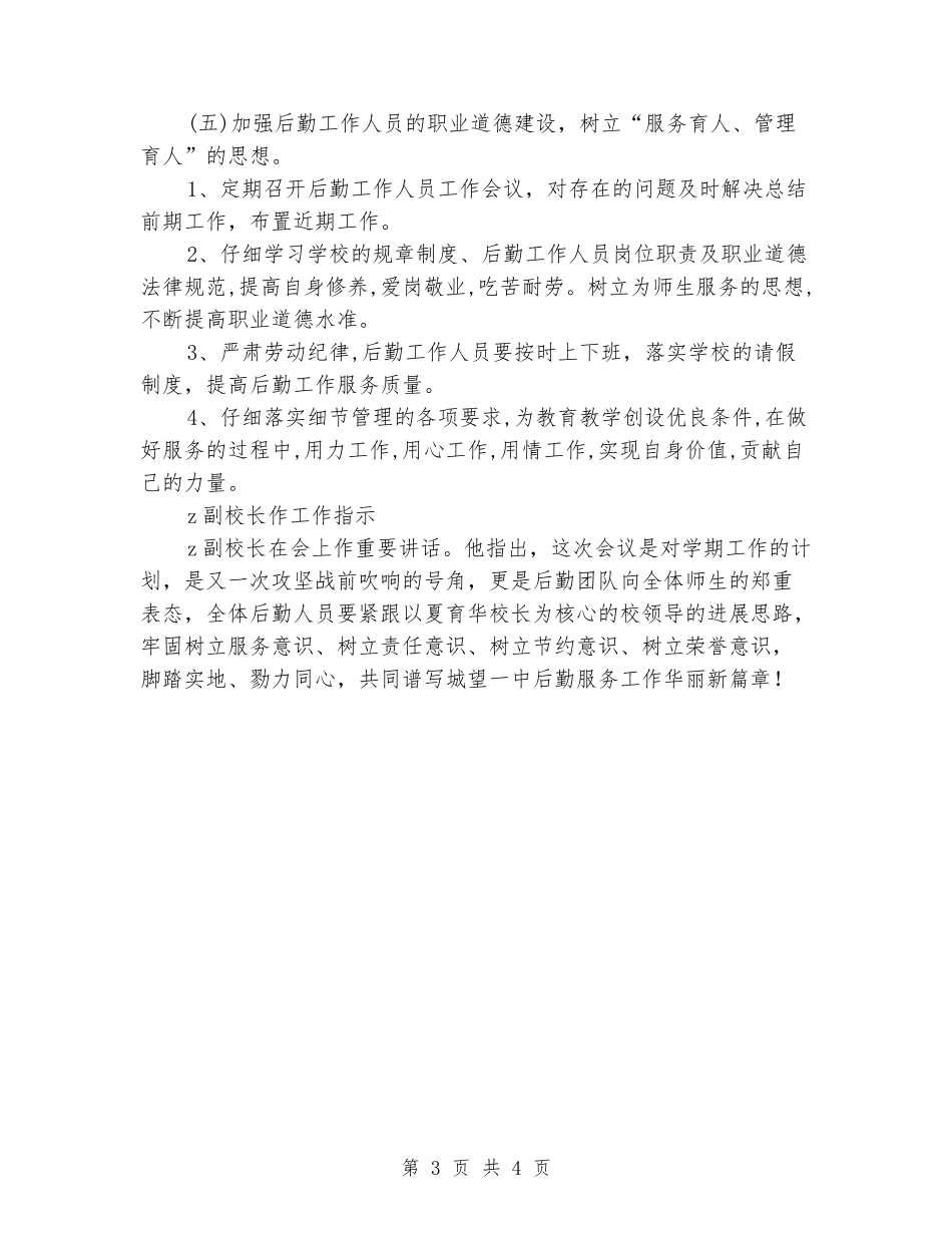 2024年中学总务科召开上学期工作计划会议总结_第3页