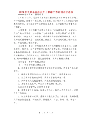 2024年中学总务科召开上学期工作计划会议总结