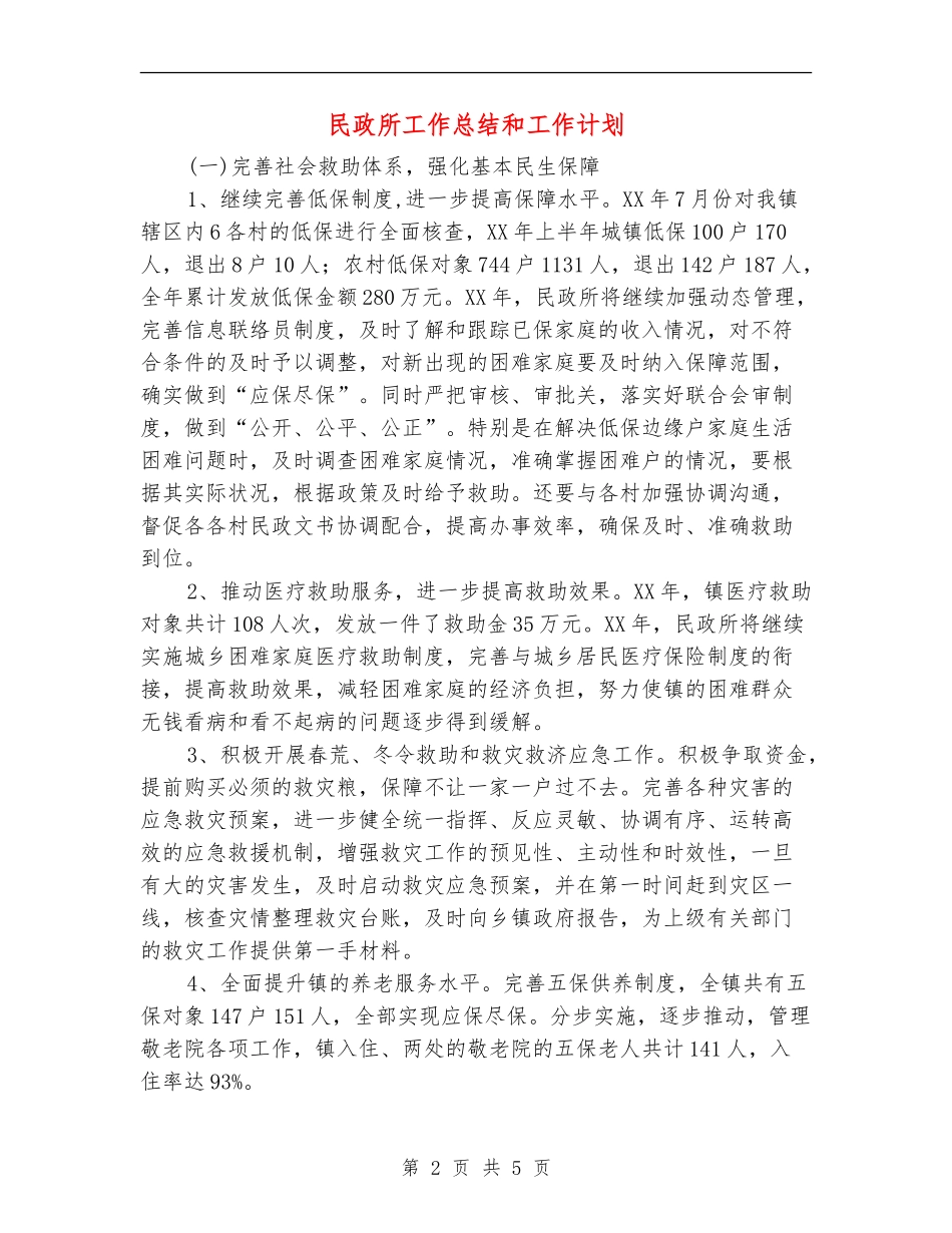 民政所工作总结和工作计划_第2页