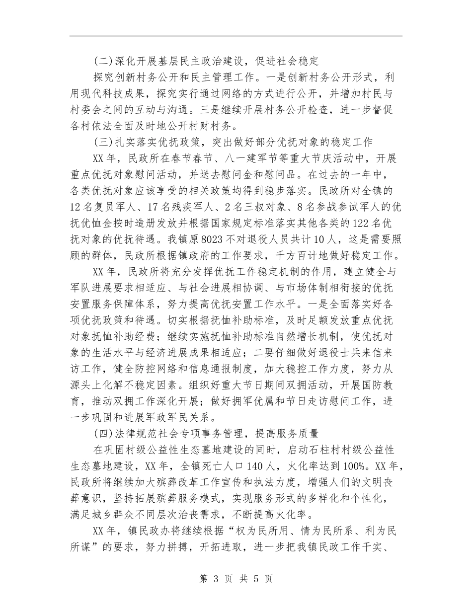 民政所工作总结和工作计划_第3页