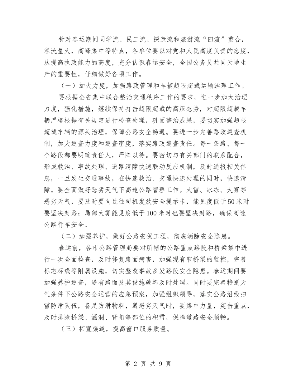 2024年春运工作方案-公路安全保障2与2024年春运工作方案-旅客运输汇编_第2页