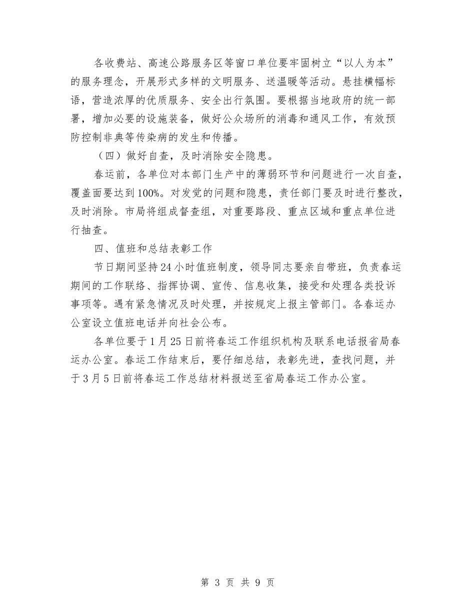 2024年春运工作方案-公路安全保障2与2024年春运工作方案-旅客运输汇编_第3页