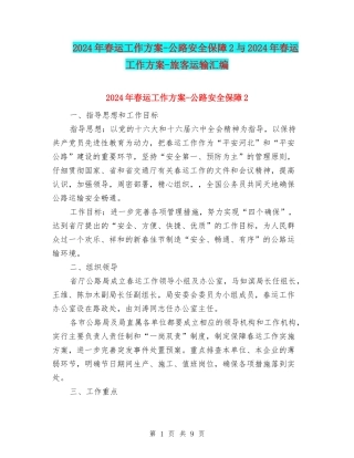 2024年春运工作方案-公路安全保障2与2024年春运工作方案-旅客运输汇编