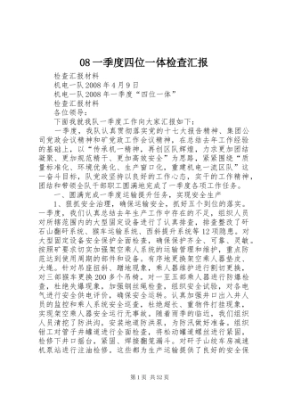 08一季度四位一体检查汇报