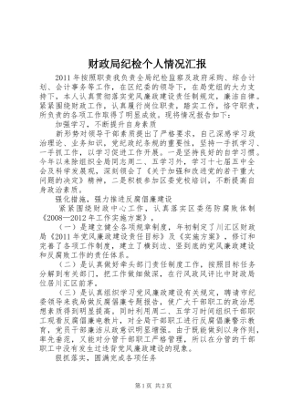 财政局纪检个人情况汇报