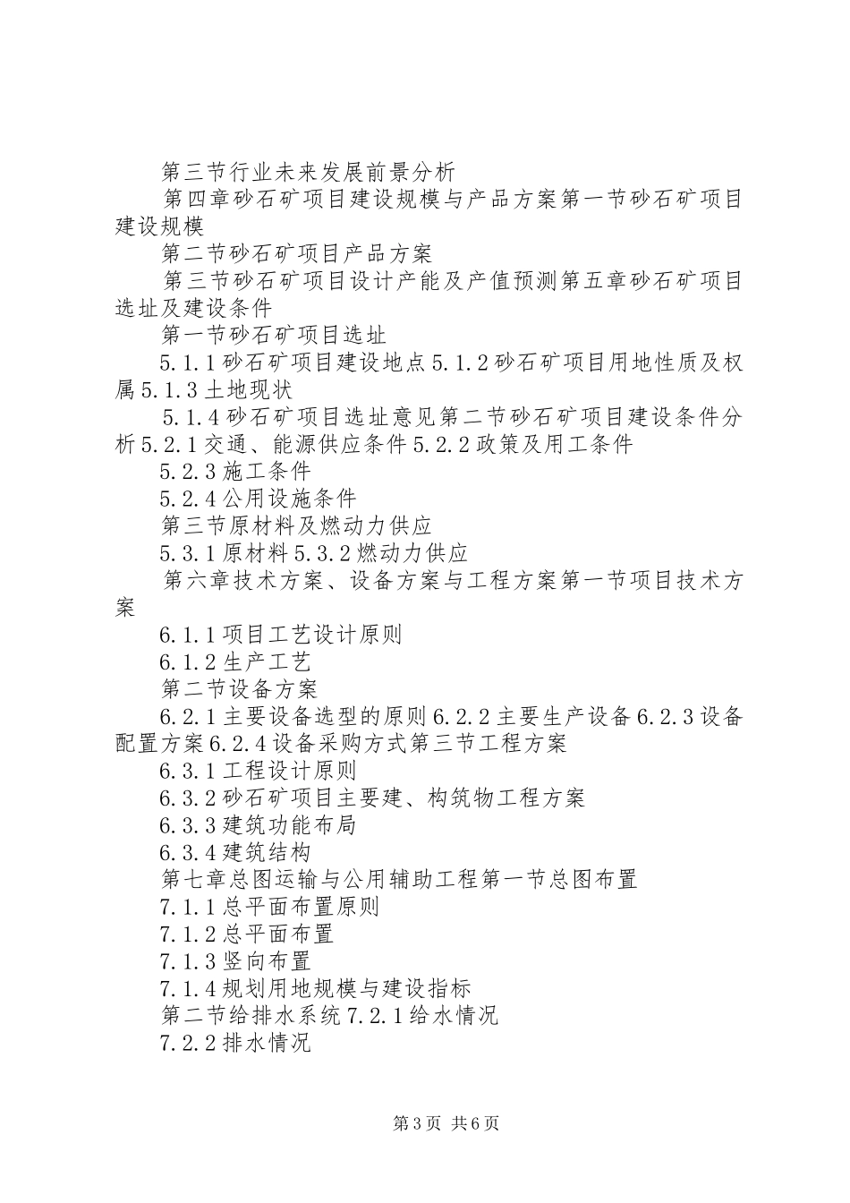 “十三五”重点项目砂石矿项目可行性研究报告_第3页