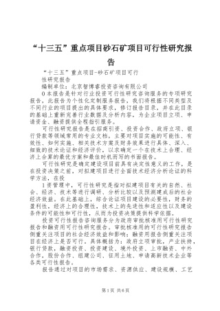 “十三五”重点项目砂石矿项目可行性研究报告