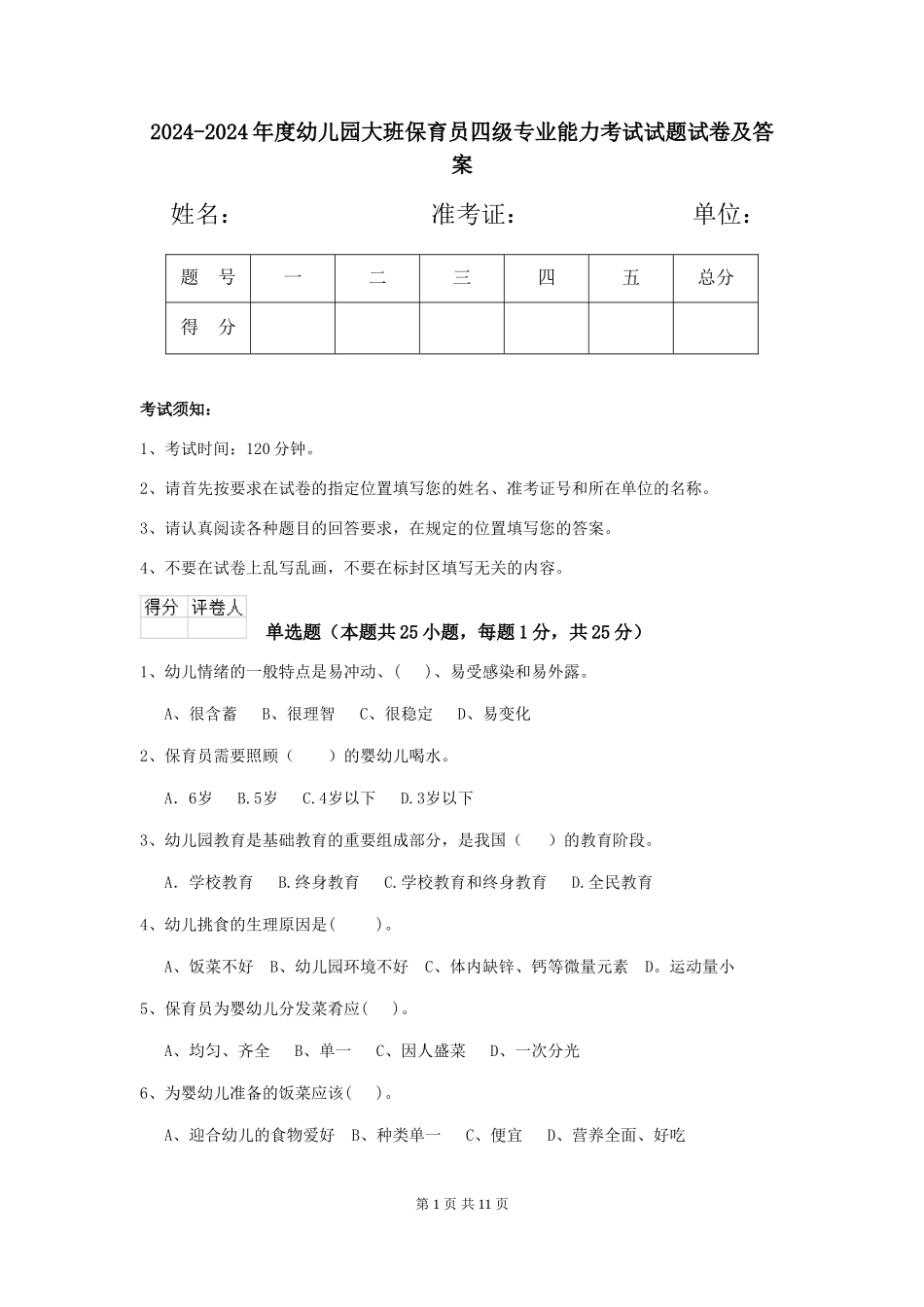 2024-2024年度幼儿园大班保育员四级专业能力考试试题试卷及答案_第1页