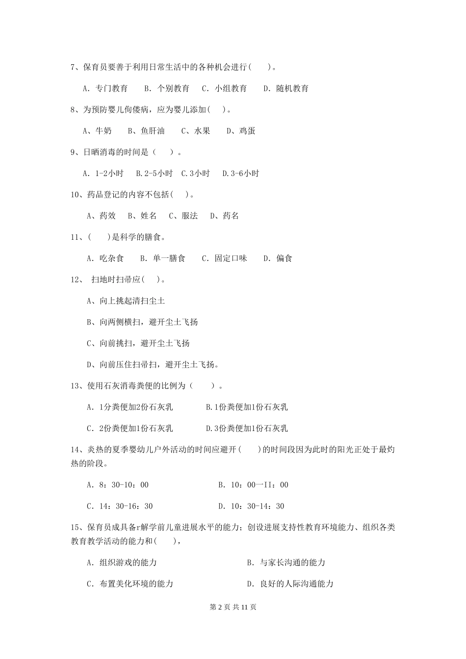 2024-2024年度幼儿园大班保育员四级专业能力考试试题试卷及答案_第2页